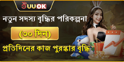 ৩০ দিনের মেম্বার গ্রোথ অফার promotion