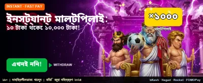 ইনস্ট্যান্ট মাল্টিপ্লায়ার দিয়ে জিতুন