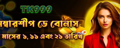 সদস্যপদ দিবসের বিশেষ বোনাস পান
